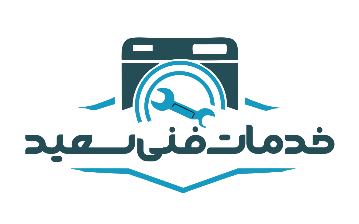 تعمیرات لوازم خانگی | خدمات فنی سعید